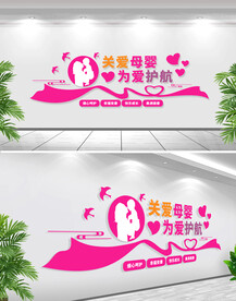 关爱母婴文化墙