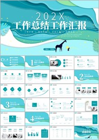 清新精美简约年终总结工作ppt