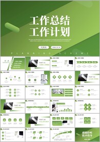 工作总结工作汇报工作计划ppt