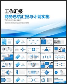 工作总结工作汇报ppt