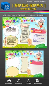 保护耳朵爱护听力手抄报小报