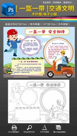 交通安全一盔一带手抄报小报