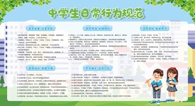 中学生日常行为规范