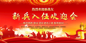 新兵入伍欢迎会展板