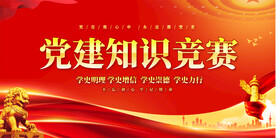 党建知识竞赛展板