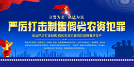 打击制售假劣农资犯罪