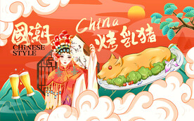 国潮烤乳猪背景设计