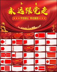 永远跟党走党课PPT