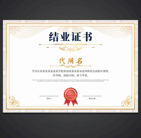 结业证