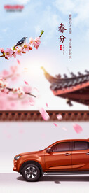 春分节气汽车海报