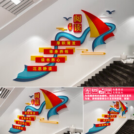 阅读楼道文化墙