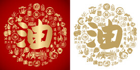 红色油书法底纹油字背景百油图