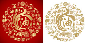 金红油字书法底纹油字背景百油图