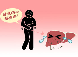 肝区疼痛肝癌肝炎插画