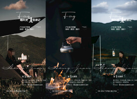 露营帐篷篝火暖场海报