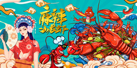 麻辣小龙虾