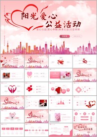 简约爱心公益爱心奉献关爱ppt