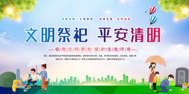 文明祭祀平安清明展板
