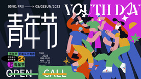 五四青年节活动