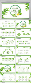 绿色时尚小清新工作汇报PPT