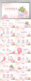 粉色儿童心理健康教育宣传PPT