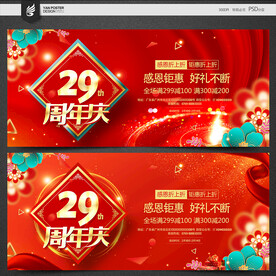 29周年庆