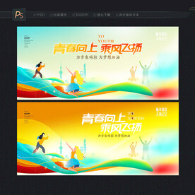 青春展板