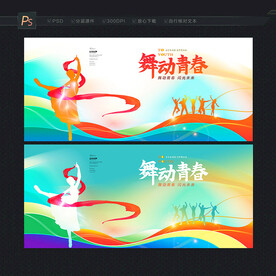舞动青春