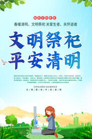清明文明祭祀海报