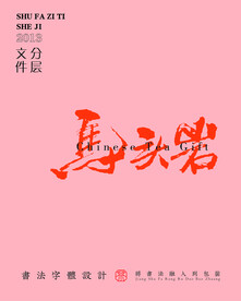 武夷岩茶书法字PS分层文件