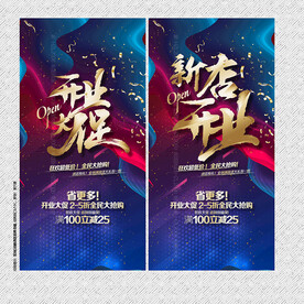 开业大促 新店开业