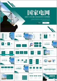 国家电网通用ppt模板