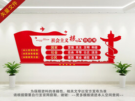 社会主义核心价值观