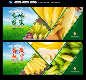  香蕉展板