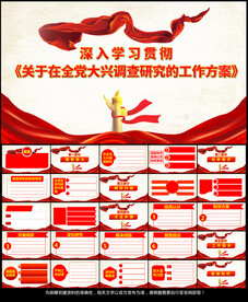 全党大兴调查研究工作方案PPT