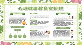 心理健康教育宣传栏