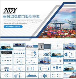 货运港口码头物流海运ppt