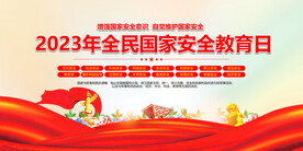 全民国家安全教育日
