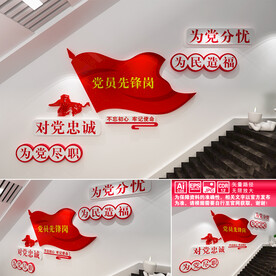 党员先锋岗楼道文化墙