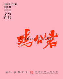 书法字体分层文件