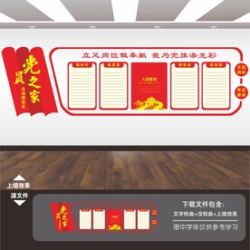 党员之家文化墙