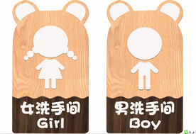幼儿园卫生间牌