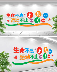 体育健身文化墙