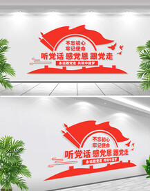 听党话感党恩跟党走