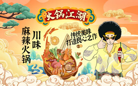 火锅江湖背景设计