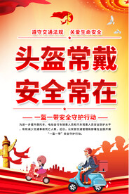 一盔 一带宣传海报