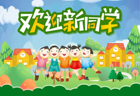 开学拱门或舞台或拍照