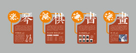 琴棋书画