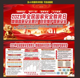 国家安全教育日展板