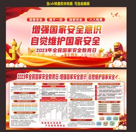 全民国家安全教育日